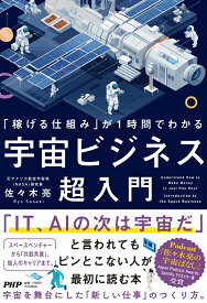 「稼げる仕組み」が1時間でわかる 宇宙ビジネス超入門 [ 佐々木 亮 ]