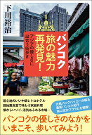 バンコク旅の魅力再発見！　アジアの優しさに出合う街歩き [ 下川裕治 ]