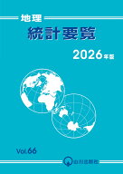 地理統計要覧 2026年版　Vol.66 [ 山川出版社編集部 ]