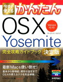 今すぐ使えるかんたんOS　10　Yosemite完全攻略ガイドブック