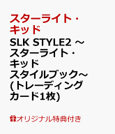 【楽天ブックス限定特典】SLK　STYLE2　～スターライト・キッド　スタイルブック～(トレーディングカード…