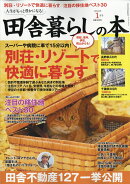 田舎暮らしの本 2018年 01月号 [雑誌]