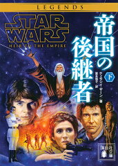 スター・ウォーズ　帝国の後継者　下