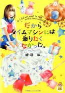 だからタイムマシンには乗りたくなかった。