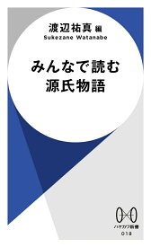 みんなで読む源氏物語 （ハヤカワ新書） [ 渡辺　祐真 ]