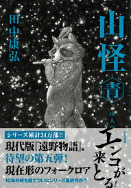 山怪 青　山人が語る不思議な話 [ 田中康弘 ]