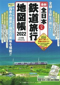全日本鉄道旅行地図帳2022年版 [ 小学館クリエイティブ ]
