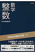 SPEED攻略10日間数学整数