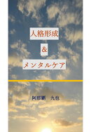 【POD】人格形成とメンタルケア