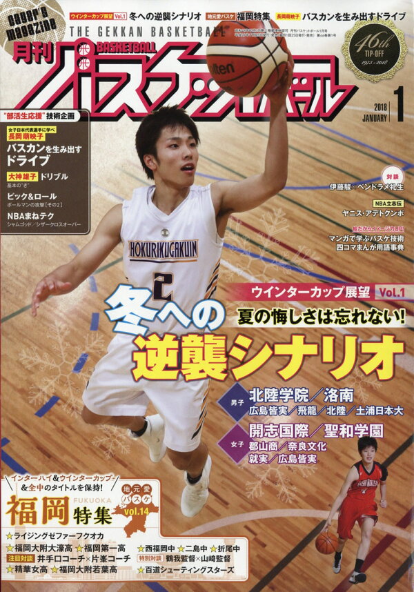 初回限定 月刊バスケットボール 2019年1月号 月刊誌 日本文化出版 NBAカレンダー(1993年) 日本文化出版(月刊バスケットボール)発行