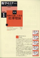 数学セミナー 2018年 01月号 [雑誌]