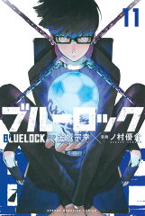 ブルーロック（11）