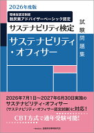2026年度版　サステナビリティ・オフィサー試験問題集 [ 一般社団法人金融財政事情研究会　教育研修事業…