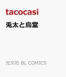 兎太と烏堂