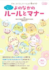すみっコぐらしといっしょに学ぼう　よのなかのルールとマナー