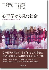 心理学から見た社会 実証研究の可能性と課題 [ 安藤　清志 ]