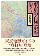 東京の自然史を歩く