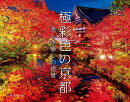 カレンダー2023 極彩色の京都 美しき癒しの絶景 (月めくり/壁掛け)