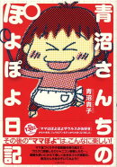 青沼さんちのぽよぽよ日記