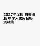 2027年度用　首都圏版　中学入試用合格資料集