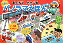のりもの編おふろであそべるパノラマえほん