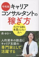 令和版　キャリアコンサルタントの稼ぎ方　キャリア支援を本業にしたい人へ