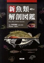新魚類解剖図鑑 [ 木村清志 ] ランキングお取り寄せ
