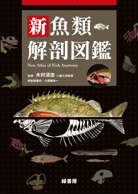 新魚類解剖図鑑 [ 木村 清志 ]