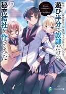 転生したら奴隷使役と回復のスキルを持っていたので遊び半分で奴隷だけの秘密結社を作ってみた2