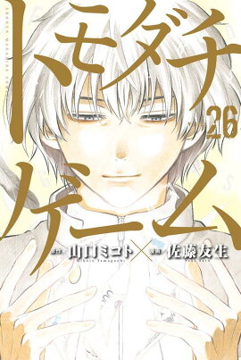 トモダチゲーム（26）