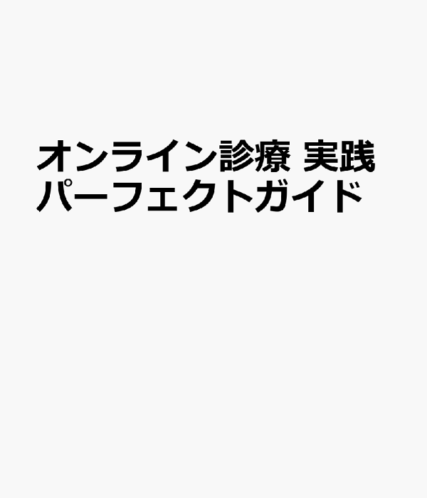 楽天ブックス: オンライン診療 実践パーフェクトガイド - 日経