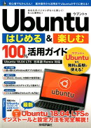 Ubuntuはじめる&楽しむ100%活用ガイド