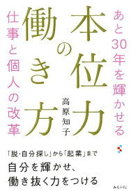 本位力の働き方 あと30年を輝かせる仕事と個人の改革 [ 高原知子 ]