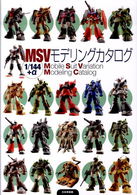 楽天ブックス: MSVモデリングカタログ - 1／144＋α - モデル