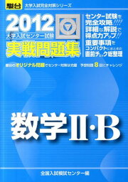 楽天ブックス: 数学2・B（2012） - 大学入試センター試験実戦問題集 