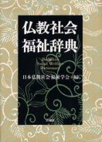 楽天市場】社会福祉学辞典の通販