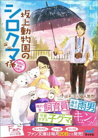 坂上動物園のシロクマ係　～当園は、雨男お断り～ （マイナビ出版ファン文庫） [ 結城 敦子 ]