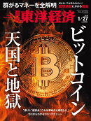 週刊 東洋経済 2018年 1/27号 [雑誌]