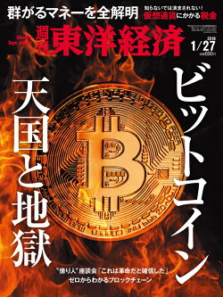 週刊 東洋経済 2018年 1/27号 [雑誌]