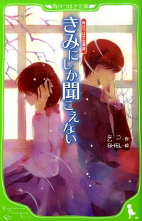 きみにしか聞こえない　（角川つばさ文庫）