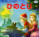 ひのとり