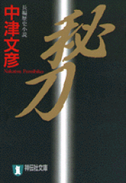 【中古】 殺意の指揮者 北斗警察物語/角川書店/中津文彦 七人の共犯者―北斗警察物語(中津文彦) / 高崎古書センター