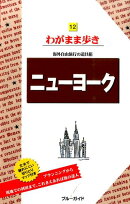 ニューヨーク第12版
