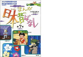 まんが日本昔ばなし（第7巻）