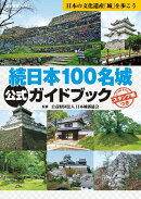 続日本100名城公式ガイドブック　スタンプ帳つき