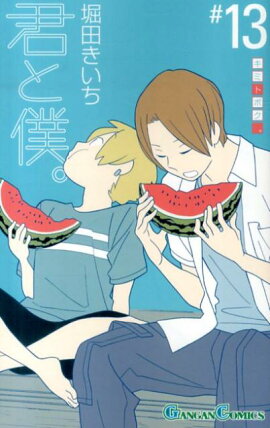 君と僕。（13）