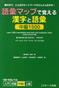 語彙マップで覚える漢字と語彙中級1500