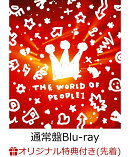 【楽天ブックス限定先着特典】THE WORLD OF PEOPLE 1(通常盤)【Blu-ray】(アクリルコースター)