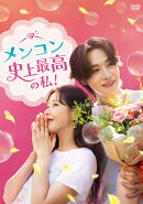 メンコン 史上最高の私！ DVD-BOX4