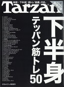 Tarzan (ターザン) 2018年 1/11号 [雑誌]